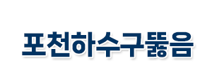 포천하수구뚫음